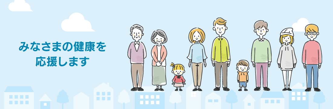 みなさまの健康を応援します